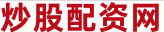 炒股配资交易平台